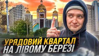 Закинутий Урядовий Гігант на Лівобережці. Навіщо урядовий квартал на Лівому Березі Києва?