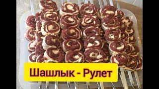 Шашлык Рулет