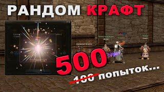 Рандом КРАФТ - 500 попыток! Обновление в Lineage 2 Essence