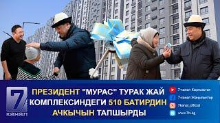 САДЫР ЖАПАРОВ МАМЛЕКЕТТИК ИПОТЕКАЛЫК КОМПАНИЯ КУРГАН "МУРАС" ТУРАК ЖАЙ КОМПЛЕКСИН АЧТЫ