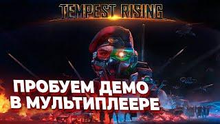 ПРОБУЕМ TEMPEST RISING - МУЛЬТИПЛЕЕР против игроков!