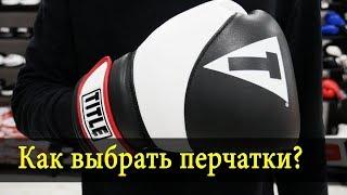 Как выбрать боксерские перчатки?