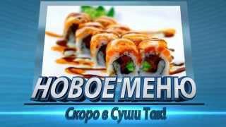 Новое меню в Суши Так