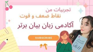 بیان برتر | مرکز آیلتس | تجربیات من