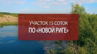 Купить земельный участок недорого | Участок ИЖС в Подмосковье | Участок Новая Рига