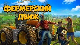 FARMERS DYNASTY - ДЕРЕВЕНСКИЙ ОБОЛЬСТИТЕЛЬ!