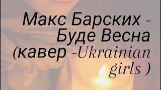 Макс Барских - Буде Весна (кавер -Ukrainian girls )