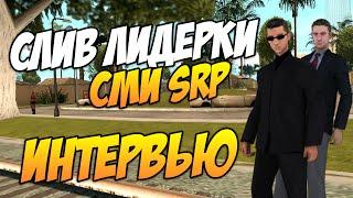 СЛИВ ЛИДЕРКИ SAMP RP | НЕАДЕКВАТНОЕ ИНТЕРВЬЮ