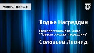 Леонид Соловьев. Ходжа Насреддин. Радиопостановка по книге "Повесть о Ходже Насреддине"