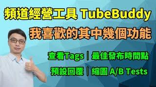 創作者的頻道經營輔助工具－Tubebuddy！免費版跟付費版分別有哪些功能是我特別喜歡的呢？