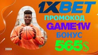 1XBET КАЗИНО - ЛУЧШИЕ СТАВКИ НА БАСКЕТБОЛ В 1XBET