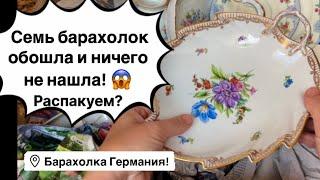 Германия ПоХоД Барахолка, распаковка! Антиквариат Винтаж Фарфор Германия ! Про поиск клада!