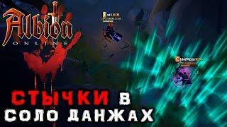 ALBION ONLINE - СТЫЧКИ В СОЛО ДАНЖАХ