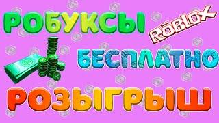 Бесплатные робуксы роблокс / розыгрыш робуксов адопт ми / roblox