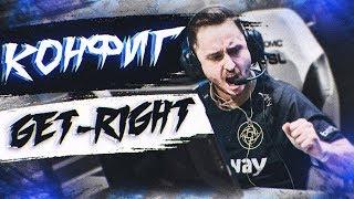 ИГРАЮ НА КОНФИГЕ ЛЕГЕНДАРНОГО GET_RIGHT (CS:GO)