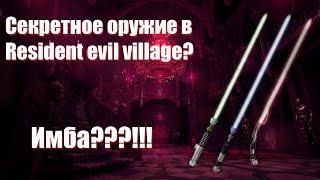 Обзор на секретное оружие в Resident Evil Village? Имба оружие!!!???