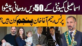 Who Is Prince Rahim Aga Khan? - 50th Imam Of Ismaili Community  | Express Digital