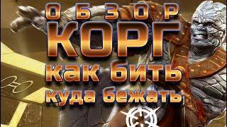 Корг Обзор Как и Кем Бить!? Марвел Битва Чемпионов | Marvel Contest of champions