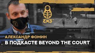 Beyond the court | Александр Фомин | Выпуск №11