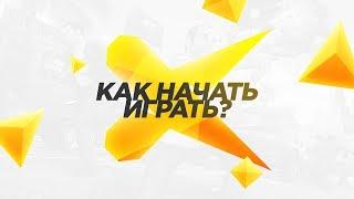 КАК НАЧАТЬ ИГРАТЬ НА X PROJECT RP l MTA ?