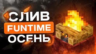 Слив осенней сборки FunTime | Слив новой сборки FunTime | Полная Копия Фантайм