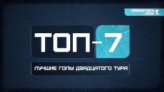 Топ голов 20 тура Премьер-Лиги СФЛ СПб 2023/2024 г