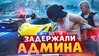 ДУШНЫЙ ГОСНИК ЗАДЕРЖАЛ АДМИНА И БЫЛ ЗАБАНЕН В ГТА 5 РП