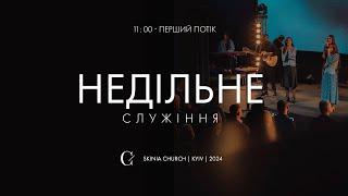 Недільне служіння | 1-й потік | 22.12.24 - Пряма трансляція церкви "Скинія"