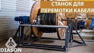 Станок для перемотки кабеля от DIASON