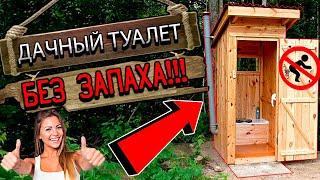 Дачный туалет без запаха! Как сделать уличный туалет без запаха! Лучший способ!