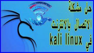 kali linux fix  no internet connections no wifi 2022 حل مشكلة الاتصال بالانترنت