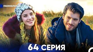 Полнолуние 64 Серия (русский дубляж) - FULL HD