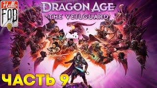 Dragon Age: The Veilguard (Сложность: Кошмар)  Воспоминания Соласа  Часть 9