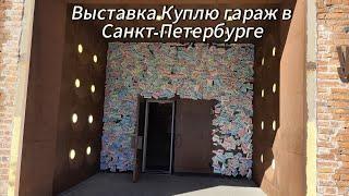 Выставка Куплю Гараж в Санкт-Петербурге