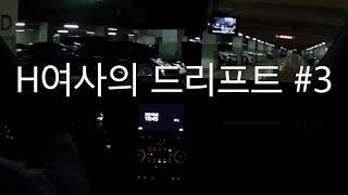 H여사의 드리프트 #3 ㅣ  초보운전 브이로그 ㅣ 동네 한바퀴 ㅣ 르노삼성 QM6