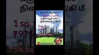 #plots #trichy #landforsale #dtcpplots #realestate #youtubegrowth #agriculture #shrtsfeed