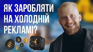 Як виходити в прибуток з холодної реклами?