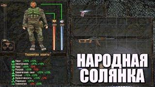 ГЕНИАЛЬНЫЙ МОД! S.T.A.L.K.E.R. НАРОДНАЯ СОЛЯНКА 2016