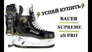 Коньки BAUER SUPREME 2S PRO обзор + УСПЕЙ КУПИТЬ !!!