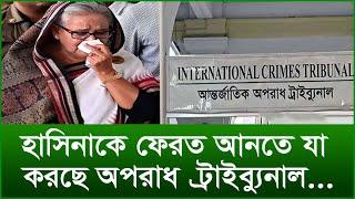 হাসিনাকে ফেরত আনতে যা করছে অপরাধ ট্রাইব্যুনাল...|@Changetvpress