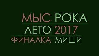 Лагерь Мыс Рока, лето 2017: финалка Миши