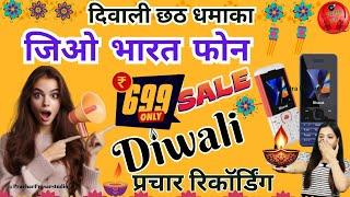 jio phone diwali dhamaka sale ! jio bharat phone ! #NewPracharRecording #diwalisale 2024