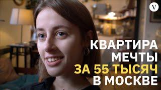 Квартира мечты за 55 тысяч в Москве I Здесь я живу I The Village