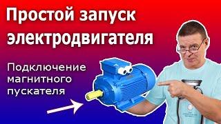 Лайфхак для простого подключения магнитного пускателя (контактора) Схема управления двигателем.