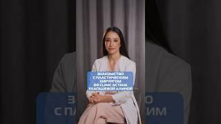 Консультации проводятся в RR CLINIC Астана ️ пластический хирург Улагашева Алина