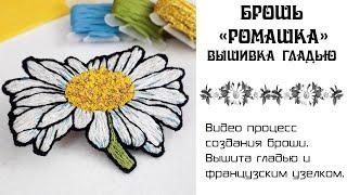 Как вышить цветок нитками. Брошь ромашка. DIY