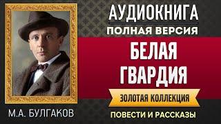 БЕЛАЯ ГВАРДИЯ БУЛГАКОВ М.А. - аудиокнига, слушать аудиокнига, аудиокниги, онлайн аудиокнига слушать