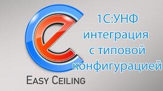 Интеграция EasyCeiling с типовой конфигурацией 1С: УНФ