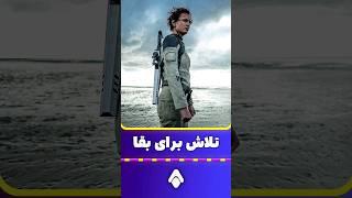 این زن برای نجات نسل انسان ها تلاش میکنه تا ... !