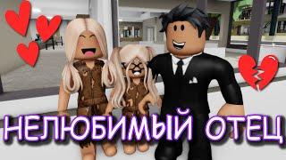 НЕ ЛЮБИМЫЙ ОТЕЦ. ИСТОРИЯ В РОБЛОКС. ФИЛЬМ В РОБЛОКС Brookhaven  RP Roblox story